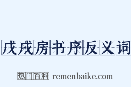 戊戌房书序反义词是什么意思的图片